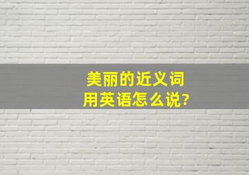 美丽的近义词用英语怎么说?