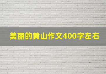 美丽的黄山作文400字左右