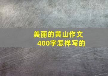 美丽的黄山作文400字怎样写的