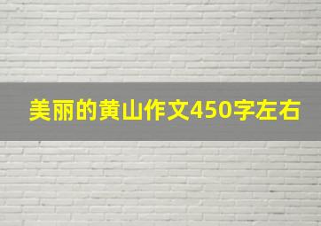 美丽的黄山作文450字左右