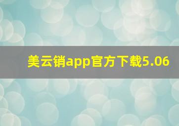 美云销app官方下载5.06