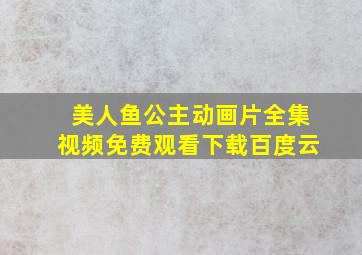 美人鱼公主动画片全集视频免费观看下载百度云