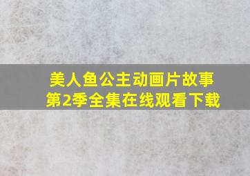 美人鱼公主动画片故事第2季全集在线观看下载