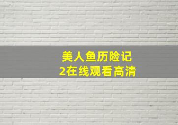 美人鱼历险记2在线观看高清