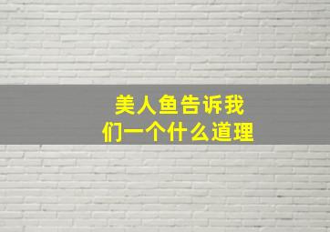 美人鱼告诉我们一个什么道理