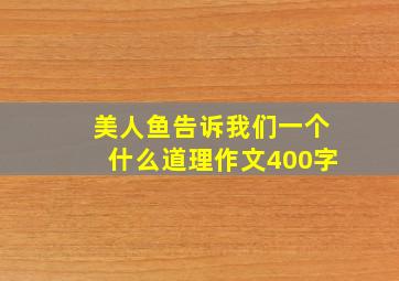 美人鱼告诉我们一个什么道理作文400字