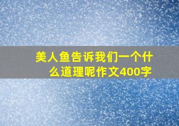 美人鱼告诉我们一个什么道理呢作文400字