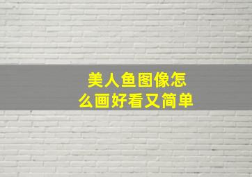 美人鱼图像怎么画好看又简单