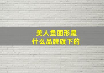 美人鱼图形是什么品牌旗下的