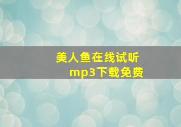 美人鱼在线试听mp3下载免费