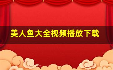 美人鱼大全视频播放下载