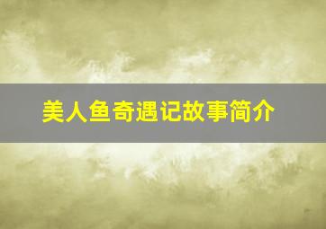 美人鱼奇遇记故事简介