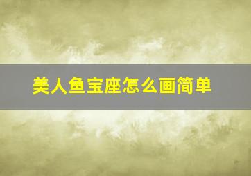 美人鱼宝座怎么画简单