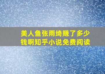 美人鱼张雨绮赚了多少钱啊知乎小说免费阅读