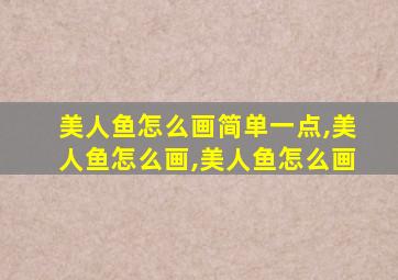 美人鱼怎么画简单一点,美人鱼怎么画,美人鱼怎么画