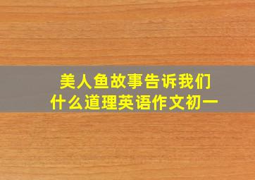 美人鱼故事告诉我们什么道理英语作文初一