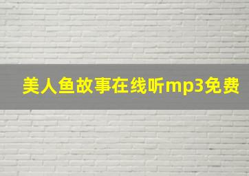 美人鱼故事在线听mp3免费