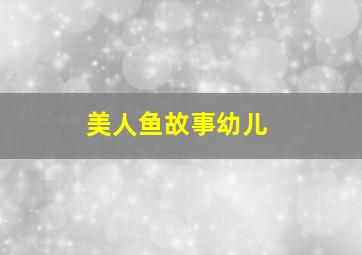 美人鱼故事幼儿