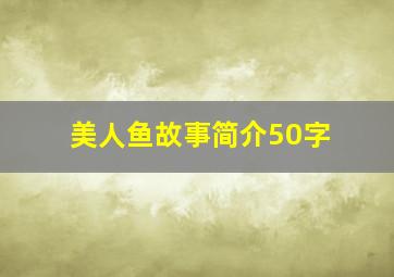 美人鱼故事简介50字