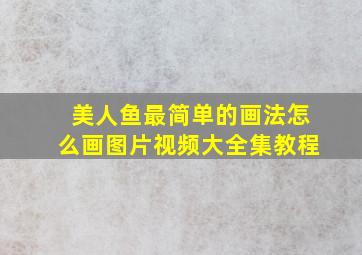 美人鱼最简单的画法怎么画图片视频大全集教程