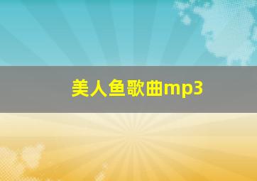 美人鱼歌曲mp3