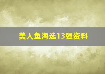 美人鱼海选13强资料