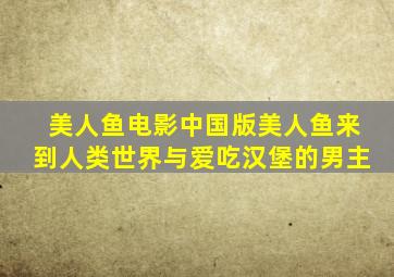 美人鱼电影中国版美人鱼来到人类世界与爱吃汉堡的男主