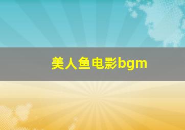 美人鱼电影bgm