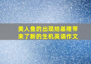 美人鱼的出现给基隆带来了新的生机英语作文