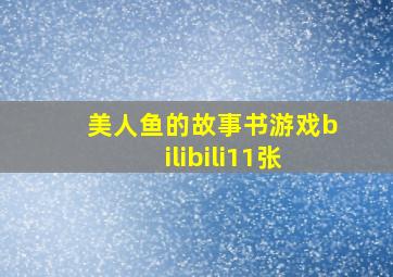 美人鱼的故事书游戏bilibili11张