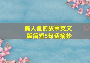 美人鱼的故事英文版简短5句话摘抄