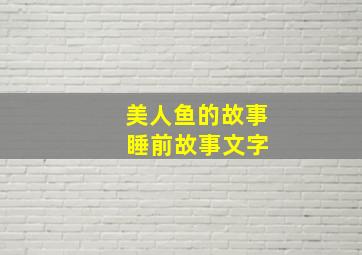 美人鱼的故事 睡前故事文字