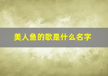 美人鱼的歌是什么名字