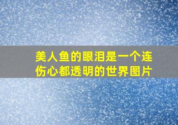 美人鱼的眼泪是一个连伤心都透明的世界图片