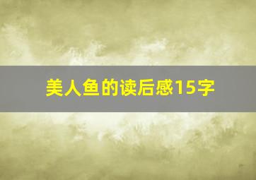 美人鱼的读后感15字