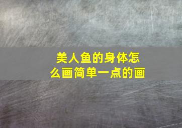 美人鱼的身体怎么画简单一点的画