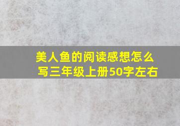 美人鱼的阅读感想怎么写三年级上册50字左右