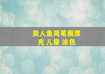 美人鱼简笔画漂亮 儿童 涂色