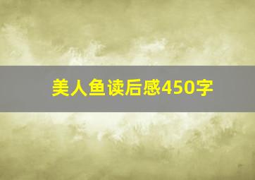 美人鱼读后感450字