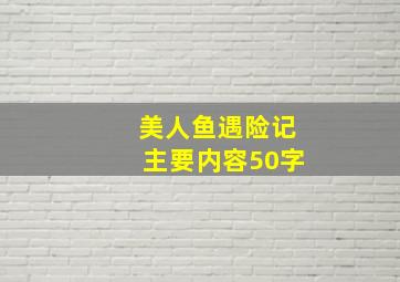 美人鱼遇险记主要内容50字