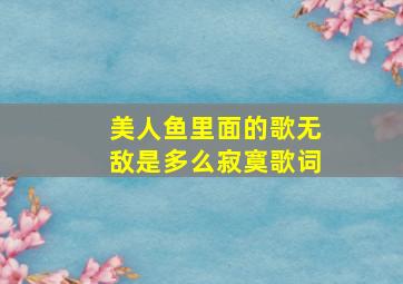 美人鱼里面的歌无敌是多么寂寞歌词