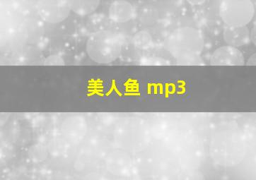 美人鱼 mp3