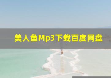 美人鱼Mp3下载百度网盘