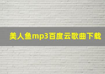 美人鱼mp3百度云歌曲下载