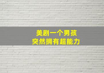 美剧一个男孩突然拥有超能力