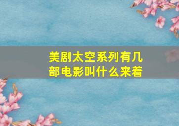 美剧太空系列有几部电影叫什么来着