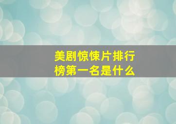 美剧惊悚片排行榜第一名是什么