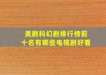 美剧科幻剧排行榜前十名有哪些电视剧好看