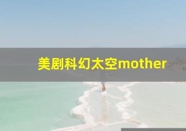 美剧科幻太空mother