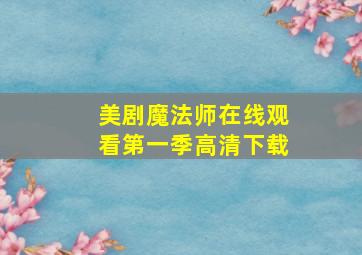 美剧魔法师在线观看第一季高清下载